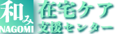 「和み」総合介護ステーション